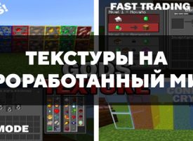 Скачать текстуры на проработанный мир для Minecraft PE Бесплатно