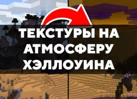 Скачать текстуры на атмосферу хэллоуина для Minecraft PE Бесплатно