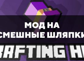 Скачать мод на смешные шляпки на Minecraft PE Бесплатно