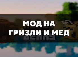 Скачать мод на гризли и мед на Minecraft PE Бесплатно