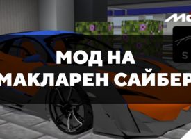 Скачать мод на Макларен Сайбер на Minecraft PE Бесплатно