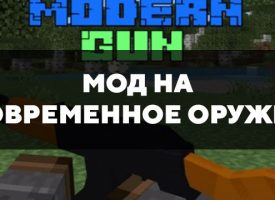 Скачать мод на Современное оружие на Minecraft PE Бесплатно