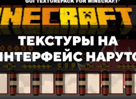 Скачать текстуры на интерфейс наруто для Minecraft PE Бесплатно