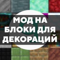 Скачать мод на блоки для декораций на Minecraft PE Бесплатно