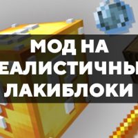 Скачать мод на реалистичные лакиблоки на Minecraft PE Бесплатно