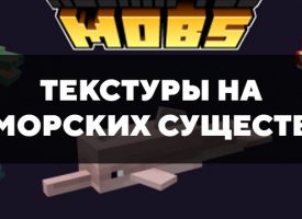 Скачать текстуры на морских существ для Minecraft PE Бесплатно