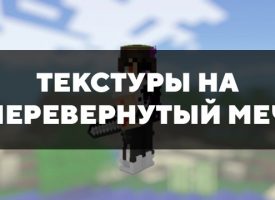 Скачать текстуры на перевернутый меч для Minecraft PE Бесплатно