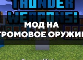 Скачать мод на громовое оружие на Minecraft PE Бесплатно