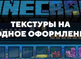 Скачать текстуры на водное оформление для Minecraft PE Бесплатно