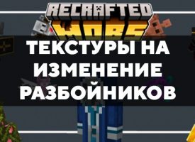 Скачать текстуры на изменение разбойников для Minecraft PE Бесплатно