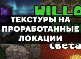 Скачать текстуры на проработанные локации для Minecraft PE Бесплатно