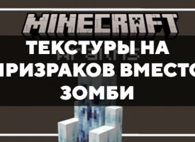 Скачать текстуры на Призраков вместо Зомби для Minecraft PE Бесплатно