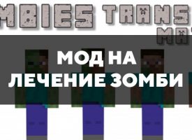 Скачать мод на лечение Зомби на Minecraft PE Бесплатно