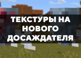 Скачать текстуры на нового Досаждателя для Minecraft PE Бесплатно