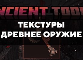 Скачать текстуры на древнее оружие для Minecraft PE Бесплатно