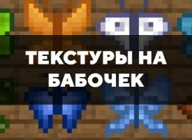 Скачать текстуры на бабочек для Minecraft PE Бесплатно