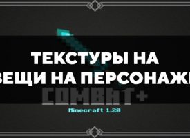 Скачать текстуры на вещи на персонаже для Minecraft PE Бесплатно