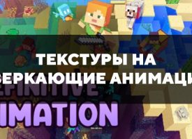 Скачать текстуры на сверкающие анимации для Minecraft PE Бесплатно