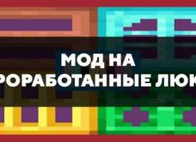 Скачать мод на проработанные люки на Minecraft PE Бесплатно