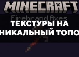 Скачать текстуры на уникальный топор для Minecraft PE Бесплатно