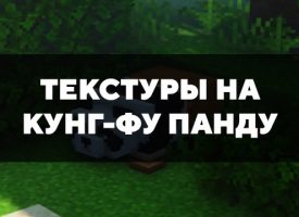 Скачать текстуры на Кунг-фу панду для Minecraft PE Бесплатно