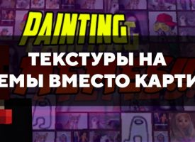 Скачать текстуры на мемы вместо картин для Minecraft PE Бесплатно