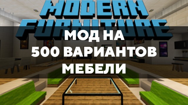 Скачать мод на 500 вариантов мебели на Minecraft PE Бесплатно
