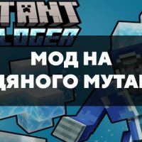 Скачать мод на Ледяного мутанта на Minecraft PE Бесплатно