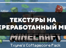 Скачать текстуры на переработанный мир для Minecraft PE Бесплатно