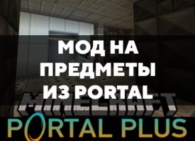 Скачать мод на предметы из Portal на Minecraft PE Бесплатно