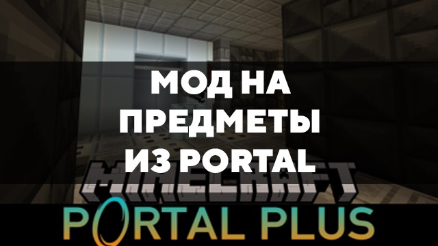 Скачать мод на предметы из Portal на Minecraft PE Бесплатно