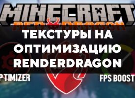 Скачать текстуры на оптимизацию Renderdragon для Minecraft PE Бесплатно