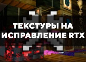 Скачать текстуры на исправление RTX для Minecraft PE Бесплатно