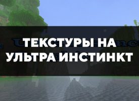 Скачать текстуры на ультра инстинкт для Minecraft PE Бесплатно