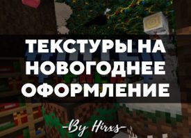 Скачать текстуры на новогодние декорации для Minecraft PE Бесплатно