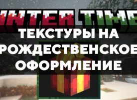 Скачать текстуры на рождественское оформление для Minecraft PE Бесплатно