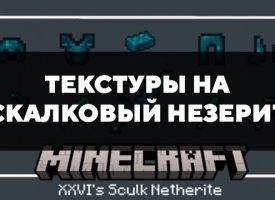 Скачать текстуры на Скалковый незерит для Minecraft PE Бесплатно