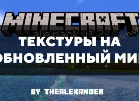 Скачать текстуры на обновленный мир для Minecraft PE Бесплатно