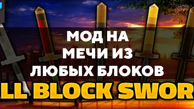 Превью мода на мечи из любых блоков