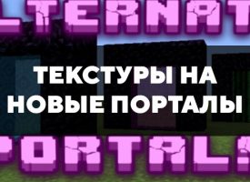 Скачать текстуры на новые порталы для Minecraft PE Бесплатно