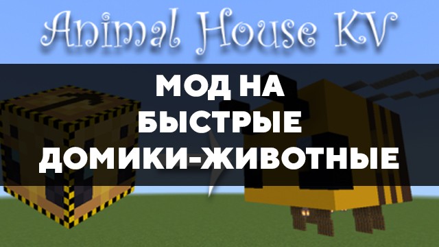 Скачать мод на быстрые домики-животные на Minecraft PE Бесплатно