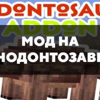 Скачать мод на анодонтозавра на Minecraft PE Бесплатно