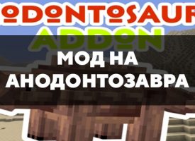 Скачать мод на анодонтозавра на Minecraft PE Бесплатно