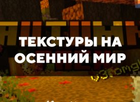 Скачать текстуры на осенний мир для Minecraft PE Бесплатно