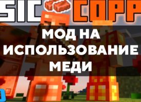 Скачать мод на использование меди на Minecraft PE Бесплатно