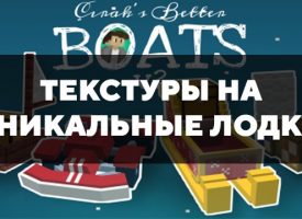 Скачать текстуры на уникальные лодки для Minecraft PE Бесплатно