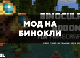 Скачать мод на бинокли на Minecraft PE Бесплатно