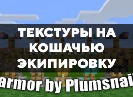 Скачать текстуры на кошачью экипировку для Minecraft PE Бесплатно