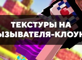 Скачать текстуры на вызывателя-клоуна для Minecraft PE Бесплатно