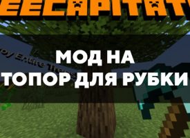 Скачать мод на топор для рубки на Minecraft PE Бесплатно